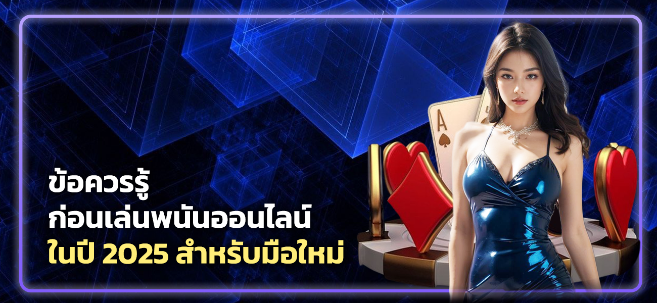 ข้อควรรู้ก่อนเล่นพนันออนไลน์ในปี 2025 สำหรับมือใหม่